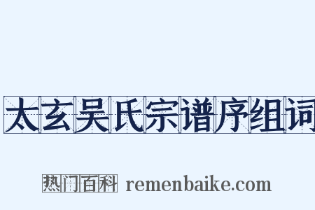太玄吴氏宗谱序组词是什么意思的图片